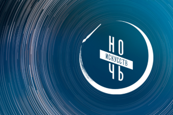 Жителей и гостей Тверской области приглашают на мероприятия всероссийской акции «Ночь искусств» Жителей и гостей Тверской области приглашают на мероприятия всероссийской акции «Ночь искусств»