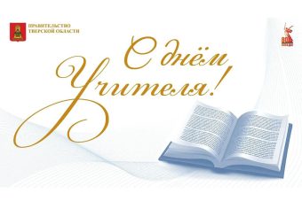 Тверские педагоги отмечают профессиональный праздник