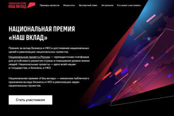 Компании и НКО Тверской области могут побороться за престижную национальную премию