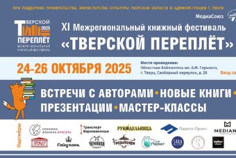 В Твери пройдёт традиционный Межрегиональный книжный фестиваль «Тверской переплёт»