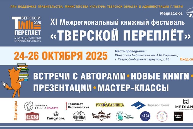 В Твери пройдёт традиционный Межрегиональный книжный фестиваль «Тверской переплёт»