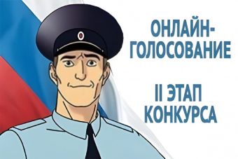 Продолжается голосование в рамках конкурса «Народный участковый-2025» в Тверской области