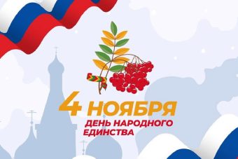 В Тверской области пройдут мероприятия, посвященные Дню народного единства