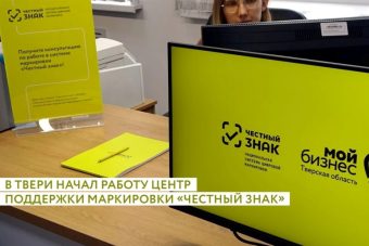 Центр поддержки маркировки «Честный знак» начал работу в Твери