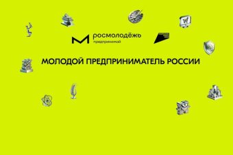 В Москве подвели итоги Всероссийской премии  «Молодой предприниматель России»