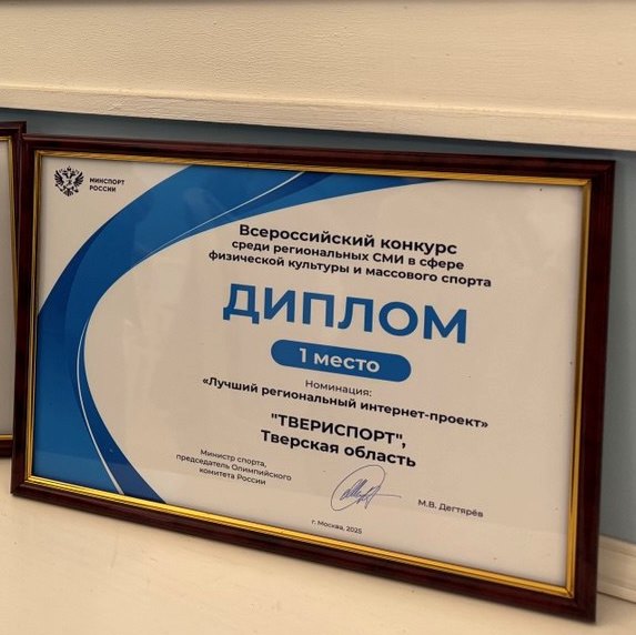 «Твериспорт» получил награду Минспорта России