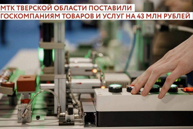 Малые технологические компании Тверской области увеличили объемы поставок госкомпаниям