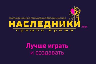 В Твери пройдёт инженерно-промышленный фестиваль-выставка «Наследники.Tech»