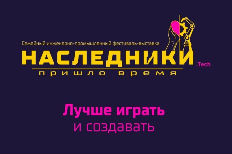 В Твери пройдёт инженерно-промышленный фестиваль-выставка «Наследники.Tech»