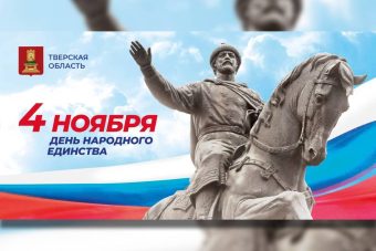 Правительство Тверской области поздравляет жителей региона с Днём народного единства