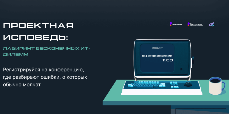 «Проектная исповедь» от «Ростелекома»: как найти решения ИТ-дилемм