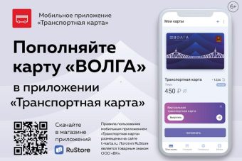 «Транспорт Верхневолжья» запустил новое мобильное приложение «Транспортная карта» для пополнения карт «Волга»
