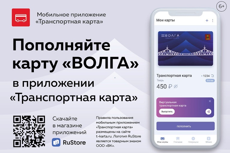 Транспорт Верхневолжья запустил новое мобильное приложение Транспортная карта для пополнения карт Волга