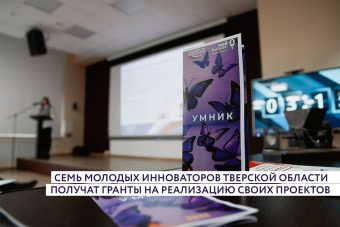 Молодые инноваторы Тверской области получат гранты на реализацию своих проектов Молодые инноваторы Тверской области получат гранты на реализацию своих проектов