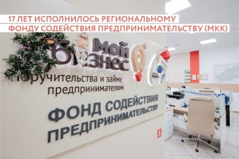 Фонд содействия предпринимательству Тверской области празднует годовщину создания Фонд содействия предпринимательству Тверской области празднует годовщину создания