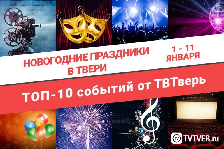 ТОП - 10 событий Твери с 1 по 11 января