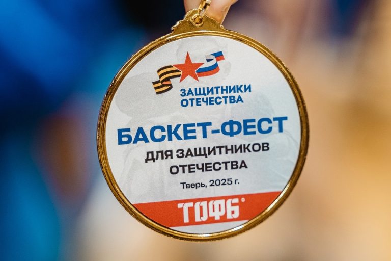 Спортивный праздник «Баскет Фест» для защитников Отечества прошел в Твери