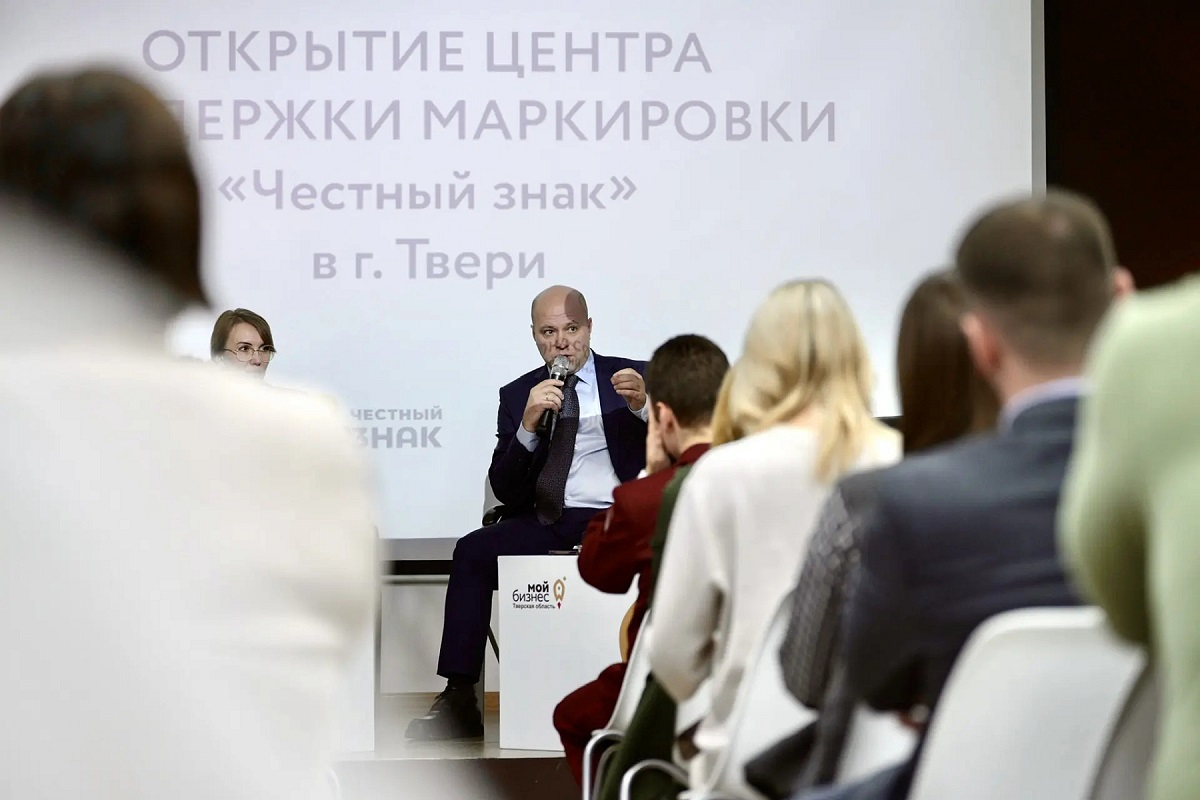 В Твери состоялась презентация Центра поддержки маркировки Честный знак