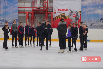 Именитый наставник провел мастер-класс для юных фигуристов Твери