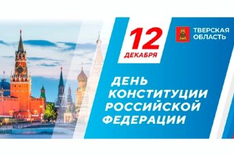 Виталий Королев поздравил жителей Тверской области с Днём Конституции РФ
