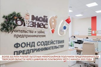 Свыше 200 льготных микрозаймов получили тверские предприниматели через Цифровую платформу МСП