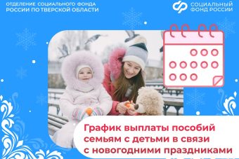 Детские пособия за декабрь в Тверской области выплатят по новому графику