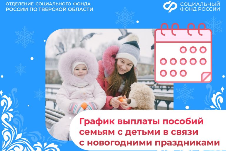 Детские пособия за декабрь в Тверской области выплатят по новому графику
