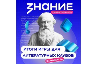 Тверские школьники вошли в число лучших по итогам литературной викторины «Знание.Игра»