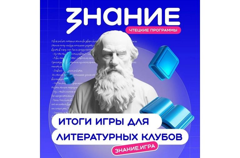 Тверские школьники вошли в число лучших по итогам литературной викторины «Знание.Игра»