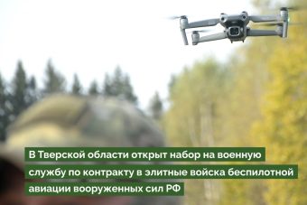 В Тверской области объявлен набор в новые элитные войска