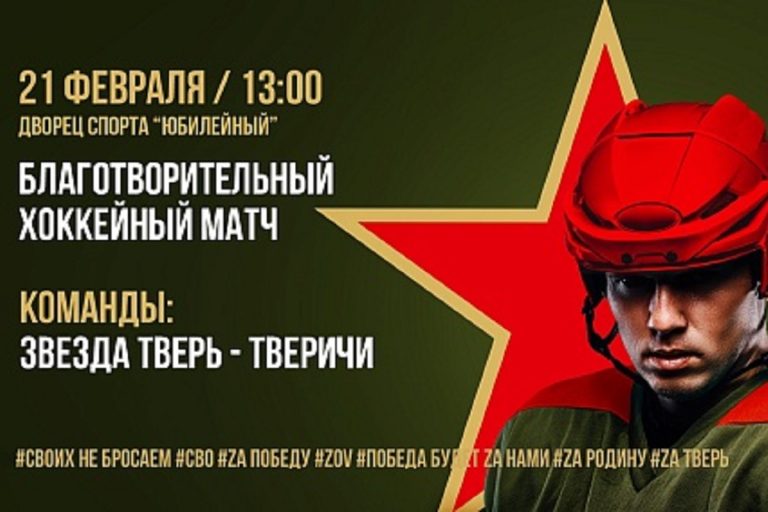Жителей Твери приглашают на матч с участием звезд мирового хоккея