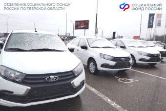 Отделение СФР по Тверской области обеспечило новыми автомобилями шестерых жителей, пострадавших на производстве