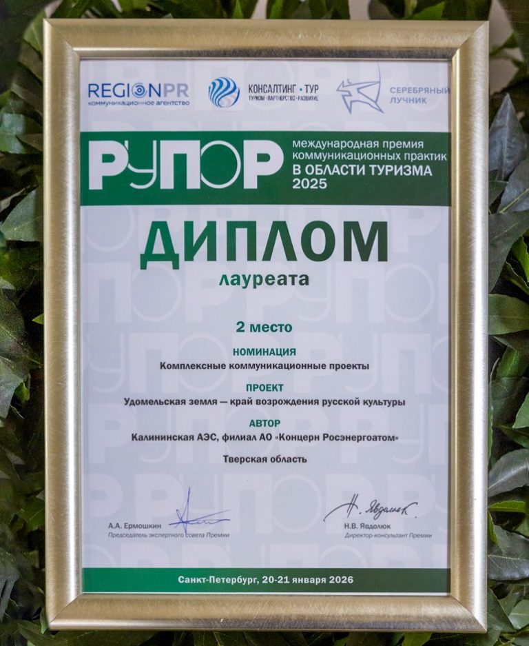 Проект, реализованный при поддержке Калининской АЭС, стал серебряным призёром Международной премии «РУПОР»
