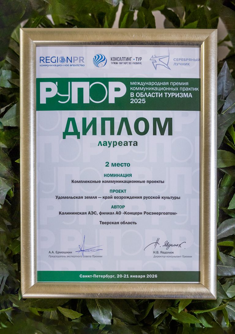 Проект, реализованный при поддержке Калининской АЭС, стал серебряным призёром Международной премии «РУПОР»
