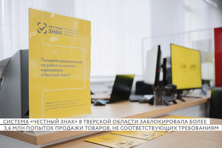 Миллионы попыток продажи небезопасных товаров заблокировала система маркировки «Честный знак» в Тверской области