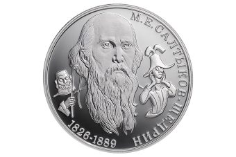 Выпущена монета к 200-летию со дня рождения Михаила Салтыкова-Щедрина, тесно связанного с Тверской областью