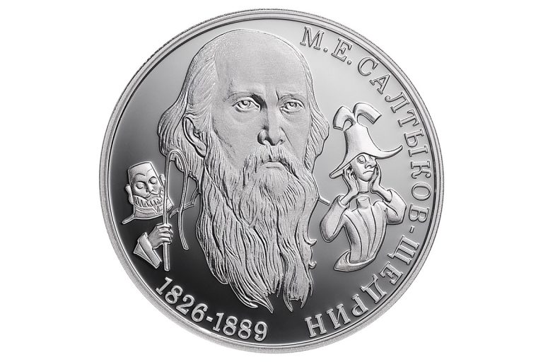 Выпущена монета к 200-летию со дня рождения Михаила Салтыкова-Щедрина, тесно связанного с Тверской областью