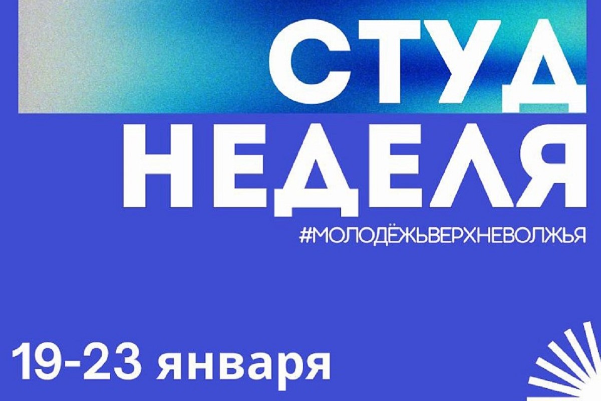В Тверской области стартовала СтудНеделя Верхневолжья