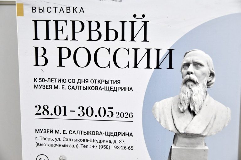 В Твери открылась выставка, приуроченная к двойному юбилею Салтыкова-Щедрина