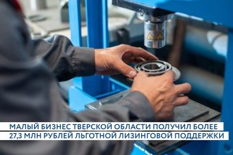 Малый бизнес Тверской области получил более 27,3 млн рублей льготной лизинговой поддержки