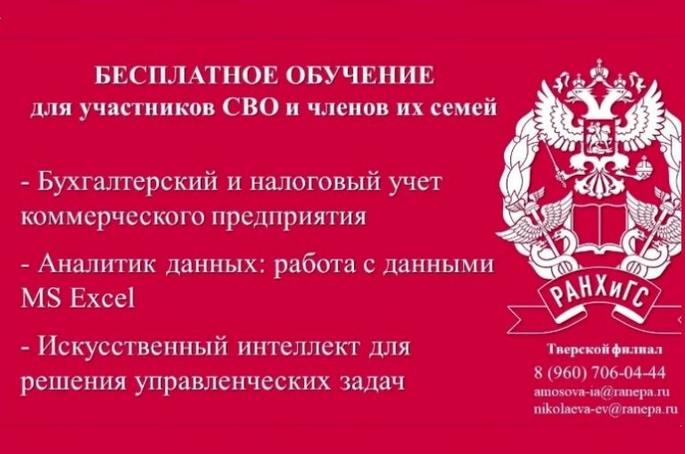 Участники СВО и члены их семей могут бесплатно пройти обучение в филиале РАНХиГС Тверской области