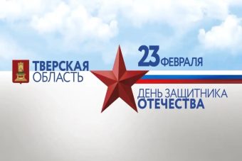 Виталий Королев поздравил военнослужащих, ветеранов ВОВ и боевых действий, жителей Тверской области с Днем защитника Отечества Виталий Королев поздравил военнослужащих, ветеранов ВОВ и боевых действий, жителей Тверской области с Днем защитника Отечества