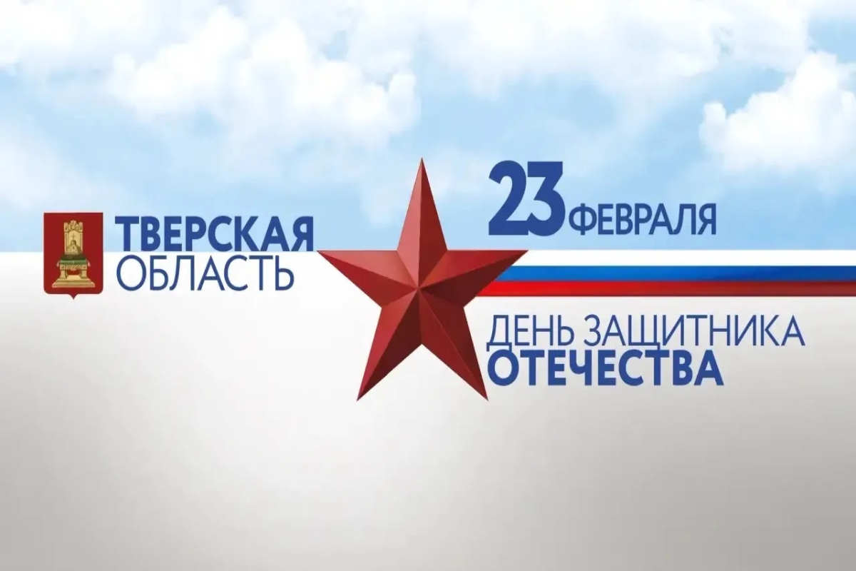 Виталий Королев поздравил военнослужащих, ветеранов ВОВ и боевых действий, жителей Тверской области с Днем защитника Отечества