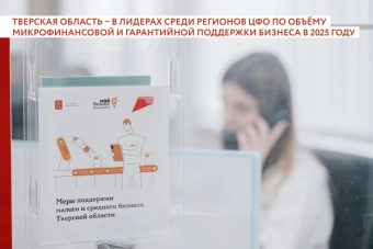 Тверская область вошла в число лидеров среди регионов ЦФО по объемам микрофинансовой и гарантийной поддержки бизнеса