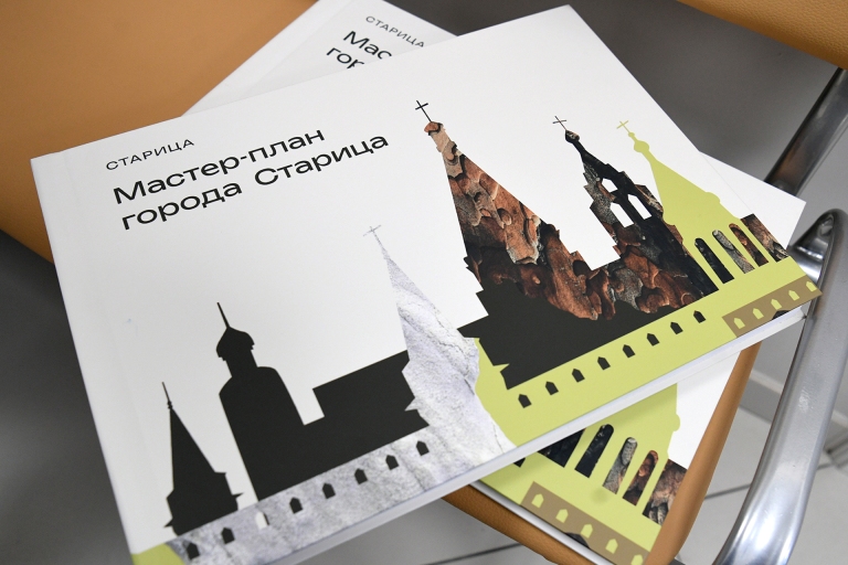 Утвержден мастер-план города Старицы Тверской области