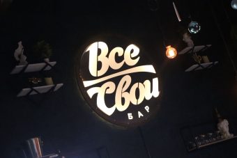 Там, где чужих не бывает: бар «Все Свои» в Твери отметил третий день рождения Там, где чужих не бывает: бар «Все Свои» в Твери отметил третий день рождения