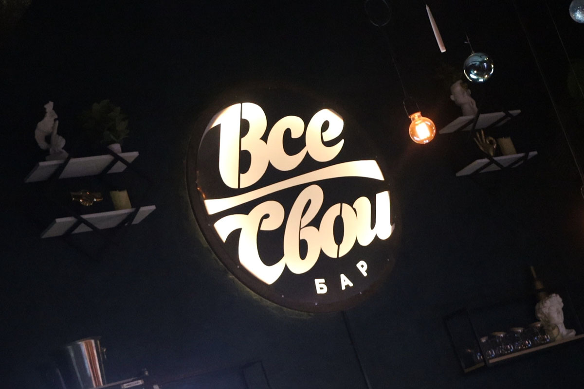 Там, где чужих не бывает: бар «Все Свои» в Твери отметил третий день рождения