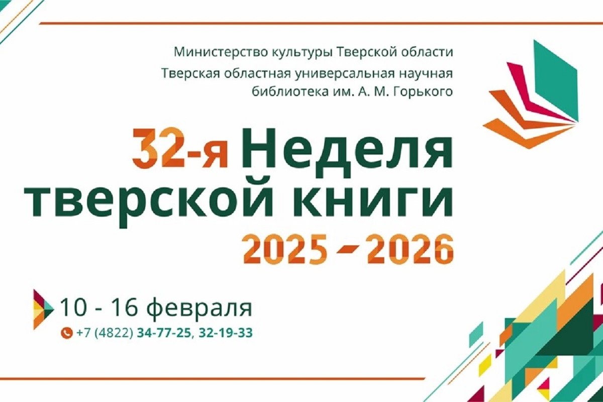 В столице Верхневолжья пройдёт Неделя тверской книги
