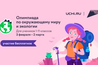 Школьников Тверской области приглашают поучаствовать в экологической олимпиаде
