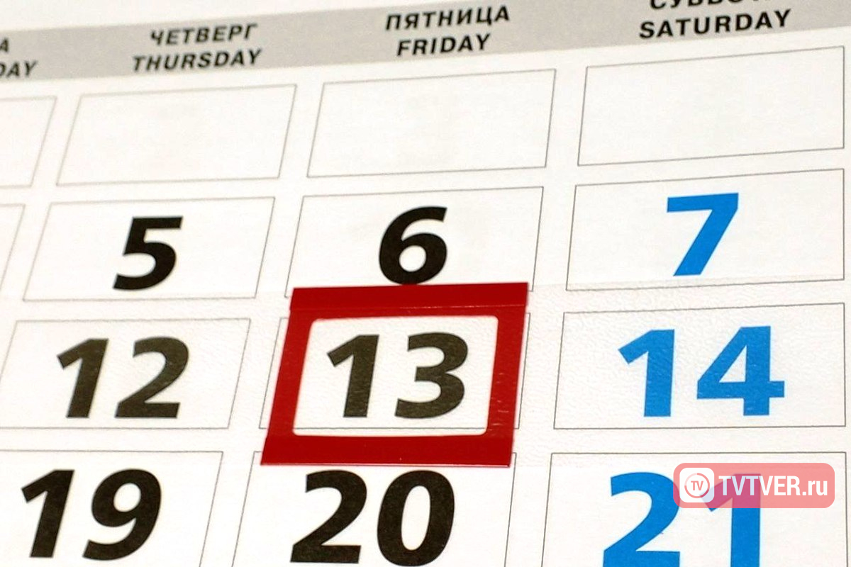 Пятница, 13-ое: чего ждать и стоит ли бояться